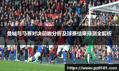 yy易游体育曼城与马赛对决前瞻分析及球赛结果预测全解析