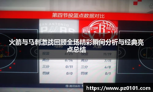yy易游体育火箭与马刺激战回顾全场精彩瞬间分析与经典亮点总结