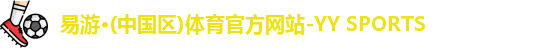 yy易游体育